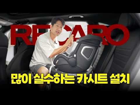 레카로 토론 신생아 카시트 후기: 아이소픽스 설치, 육아용품 추천