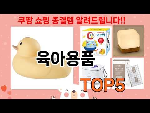 쿠팡 육아용품 현명하게 고르는 기준 출산용품 준비 가이드