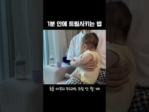 아기 트림 자세와 손수건 활용법: 육아용품 꿀팁
