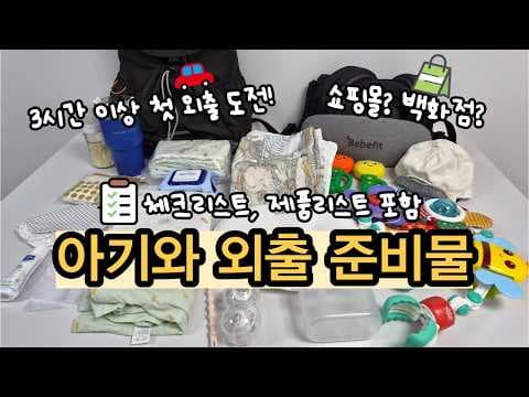 신생아 외출 필수 육아용품: 기저귀 교체와 위생 꿀팁
