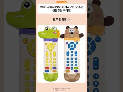소근육 발달 돕는 MDC 강아지 악어 아기 리모컨 육아용품
