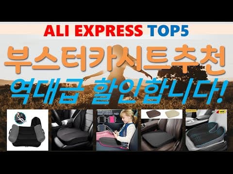 알리익스프레스 부스터 카시트 추천 TOP5! 육아용품 비교