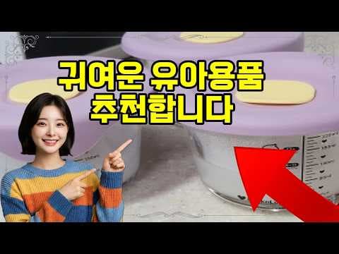 라켓 리틀럽 디어 이유식 용기 실리콘 캡 후기: 장점 분석 (육아용품)