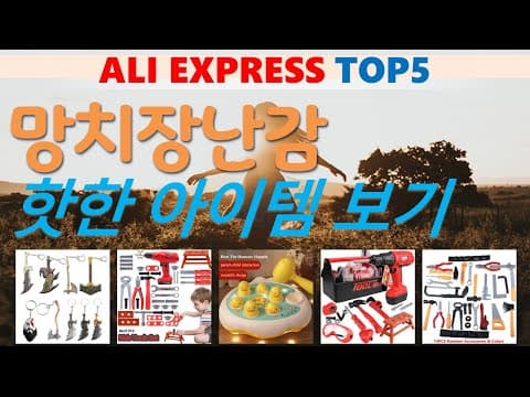 알리익스프레스 육아용품: 인기 장난감 추천 TOP5 솔직 후기