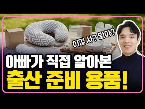 출산 후 나중 구매 괜찮은 육아용품은? 미리 사지 마세요!