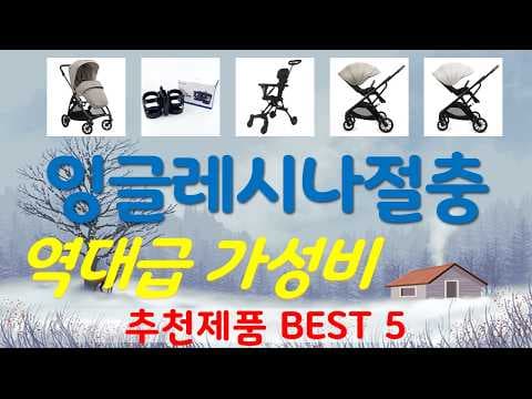 놓치면 아쉬운 절충형 유모차 TOP5 육아용품 추천