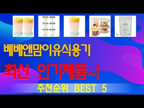 엄마들이 선택한 육아용품! 베베앤맘 이유식용기 TOP5 추천