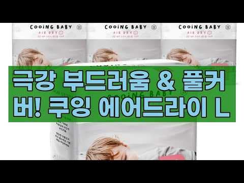 육아용품 쿠잉 에어드라이 밴드기저귀 L 사이즈 흡수력 좋은 풀커버 기저귀 추천
