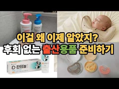 신생아 육아 필수 육아용품: 바디수트부터 홈캠까지 꼼꼼하게!