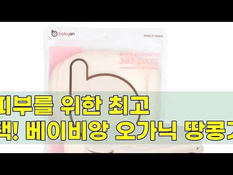 베이비앙 오가닉 땅콩 기저귀 써보니! 신생아 육아용품 추천