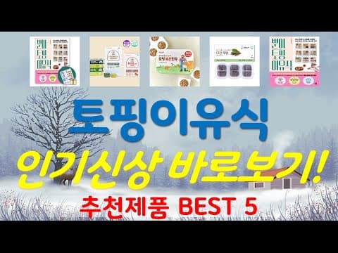 엄마들이 극찬하는 가성비 토핑 이유식 추천 TOP4! 육아용품