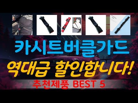 가성비 좋은 육아용품: 카시트 버클 가드 추천 TOP5