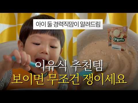 오가닉스 포리지 특별 할인 공동구매! 이유식 육아용품 놓치지 마세요