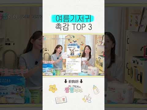 육아용품 여름 기저귀 촉감 비교 나비잠 템퍼스 하기스 BEST3