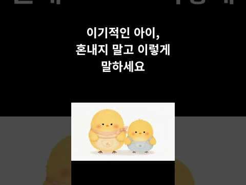 아이 이기적인 행동 교정? 공감 능력 키우는 육아용품 교육