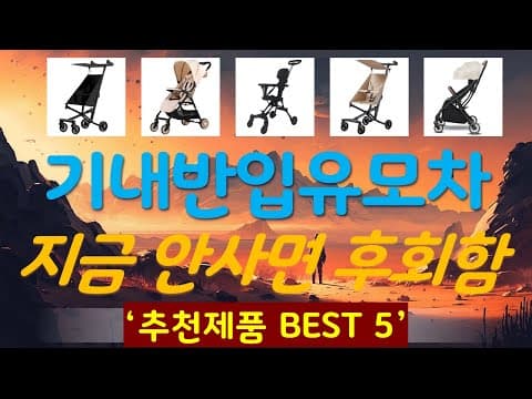 휴대하기 편한 육아용품, 기내반입 가성비 유모차 추천 TOP5
