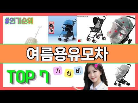 여름에도 시원한 휴대용 육아용품 유모차, 가성비 쇼핑 가이드