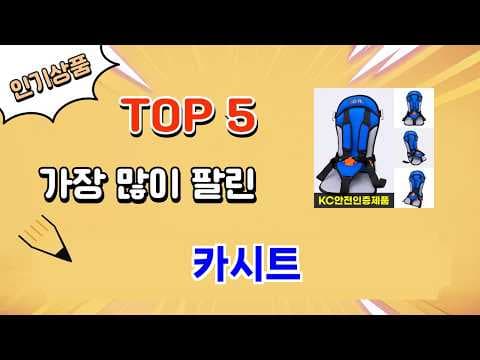 엄마들이 선택한 육아용품, 인기 카시트 추천 Top 5!