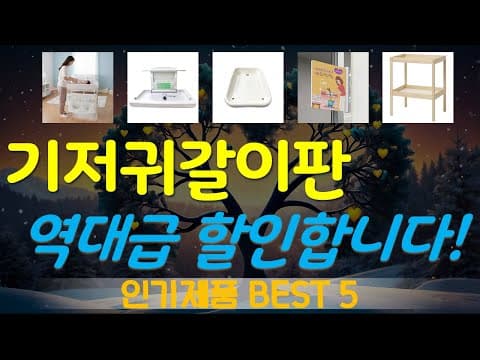 2025년 가성비 기저귀갈이판 육아용품 추천 TOP5