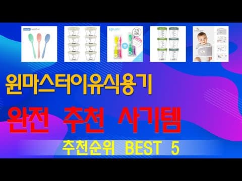 가성비 좋은 이유식 용기 추천 TOP5! 육아용품 비교