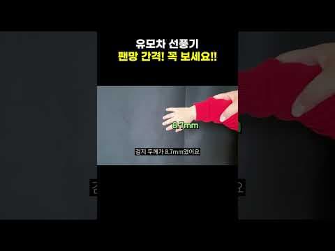 육아용품 유모차 선풍기 팬망 간격 아기 손가락 안전 놓치면 아쉬워요