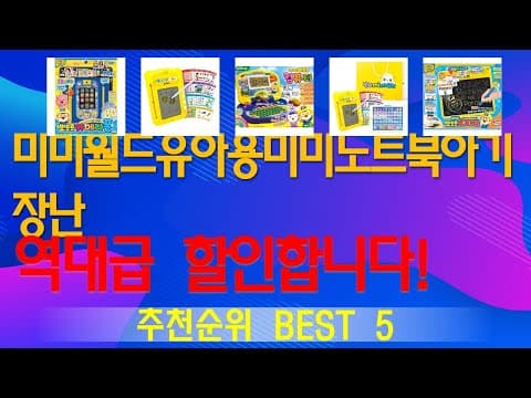 유아용 노트북 장난감 추천! 인기 육아용품 TOP5 비교
