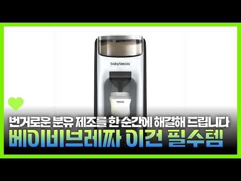 베이비 브레짜 자동 분유 제조기 써보니! 육아용품 필수템