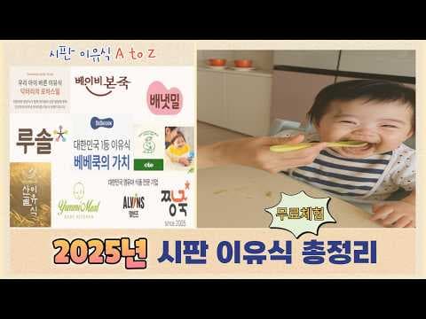 시판 이유식 무료 체험 기회! 놓치면 후회하는 육아용품 정보