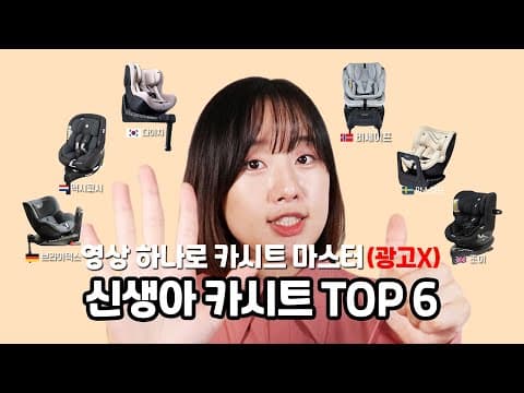 신생아 카시트 선택 가이드: 뒤보기부터 주니어까지 육아용품 추천