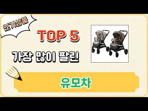 엄마들이 선택한 육아용품, 인기 유모차 Top 5 비교