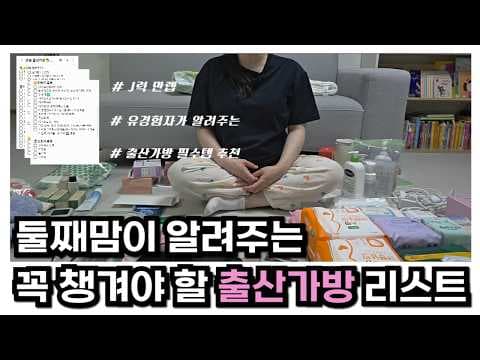 출산가방 필수 육아용품: 맘스안심팬티부터 붓기차까지 꼼꼼하게!
