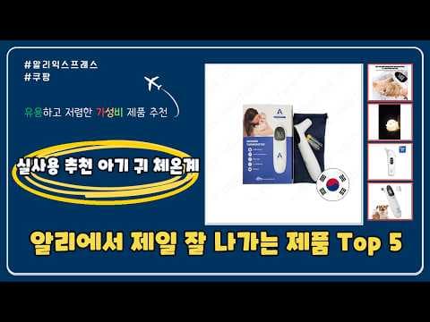 알리익스프레스 아기 귀 체온계 추천 TOP 5! 육아용품
