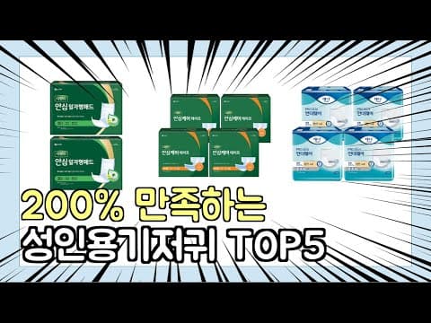 성인용 기저귀 추천 TOP5! 육아용품으로 써보니 만족