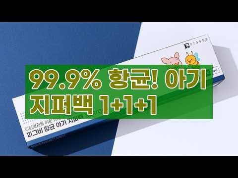 피그비 항균 아기 지퍼백 써보니 대만족! 육아용품 출산준비물 추천