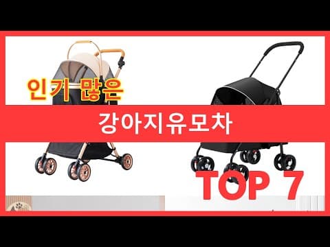 강아지 유모차 추천: 꼼꼼 비교! 반려견 애견카트 육아용품 7가지