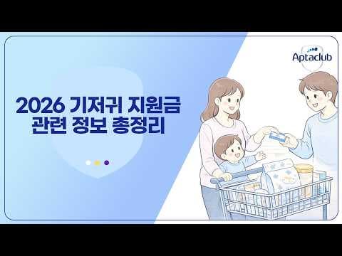 2026년 기저귀 조제분유 바우처: 저소득층 육아용품 지원 완벽 정리