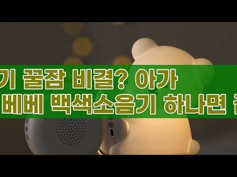 아가드 베베 백색소음기 써보니 대만족! 신생아 꿀잠 육아용품