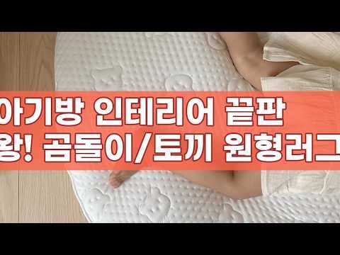 유트러스 듀라론 신생아 원형러그 육아용품, 직접 써보니 만족스러웠어요!