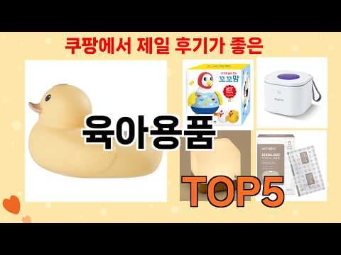 쿠팡 육아용품 신박템 BEST 5 써보니 대만족 출산 전 꼭 보세요
