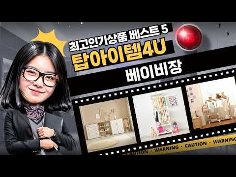 아기 옷장 추천! 소르니아, 로맨디, 네이프 육아용품 비교 분석