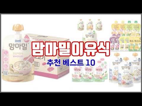 맘마밀 아기 이유식 추천: 판매 순위 & 고객 리뷰 육아용품 비교