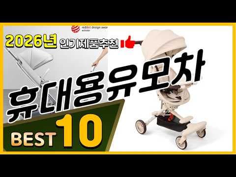 휴대용 유모차 추천: 2026년 육아맘이 선택한 TOP 10 비교