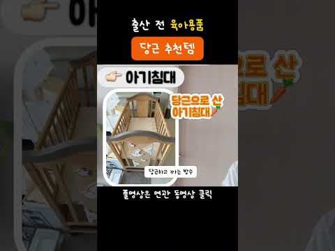 육아용품 당근마켓 중고 아기침대 바구니카시트 기저귀갈이대 BEST3 써보니 대만족