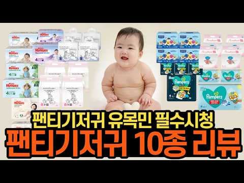 팬티 기저귀 10종 비교 분석! 우리 아기 육아용품 선택 가이드