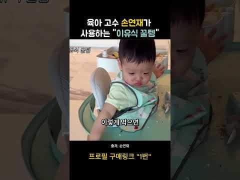 손연재 이유식 육아용품 추천! 흡착 식판 아기 턱받이 조합 출산 전 꼭 보세요