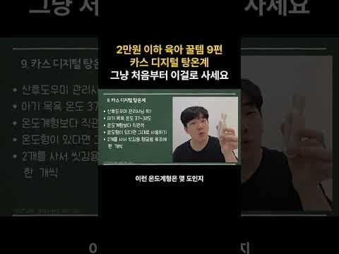 언독개 목욕 온도계 써보니 편리! 아기 목욕 육아용품 후기