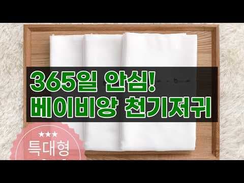 신생아 꿀잠템! 베이비앙 순면 천기저귀 육아용품 추천
