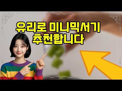 한일 유리 미니 믹서기: 엄마들을 위한 이유식 육아용품