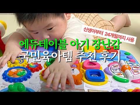 신생아부터 두 돌까지, 성장 맞춤 에듀 테이블 육아용품 추천