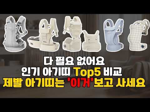 육아용품 아기띠 5가지 비교 베이비뵨 에르고 아이엔젤 써보니 대만족